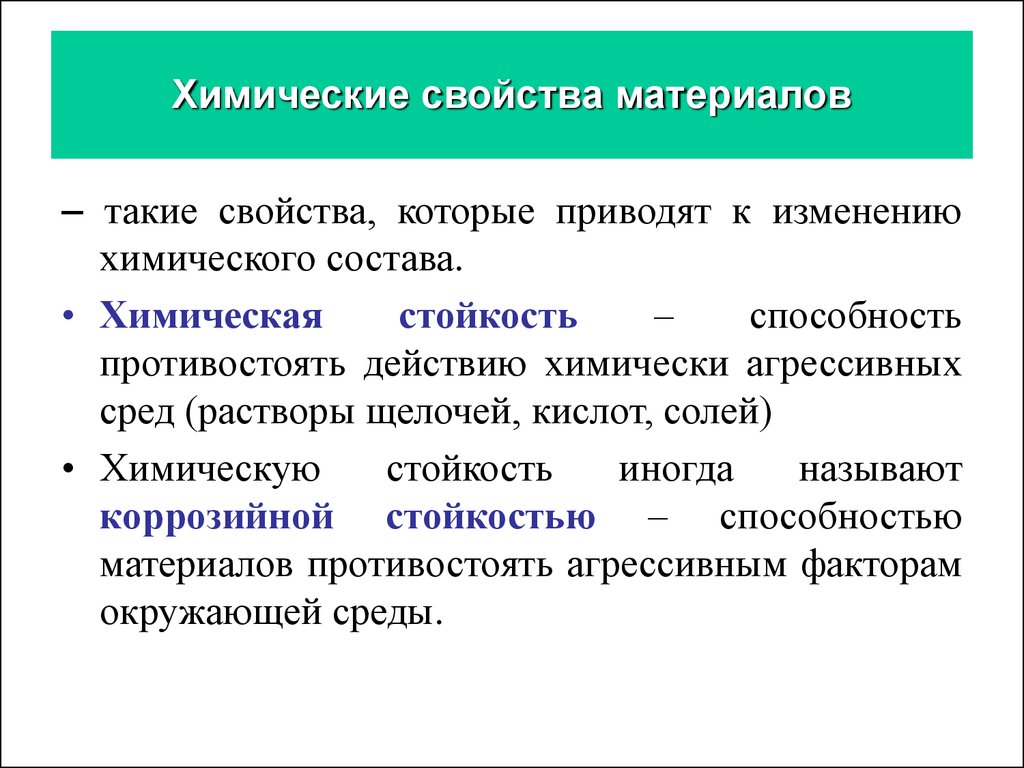 К химическим свойствам относятся. Физические, химические, механические свойства материалов.. Химические свойства материалов. Хим свойства материалов. Химические характеристики материалов.