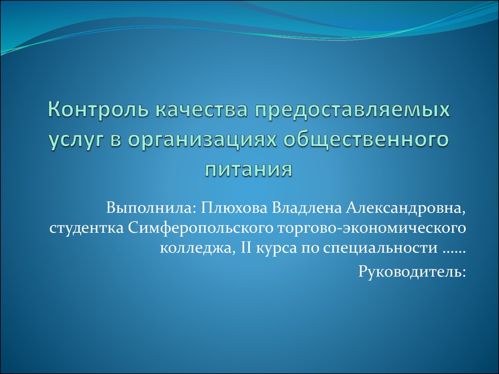 Контроль услуги. Контроль качества предоставляемых услуг. Контроль качества услуг общественного питания. Контроль качества в общепите. Виды контроля в общепите.