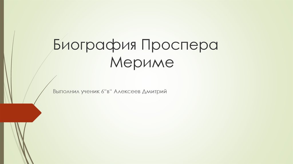 Проспер мериме биография презентация