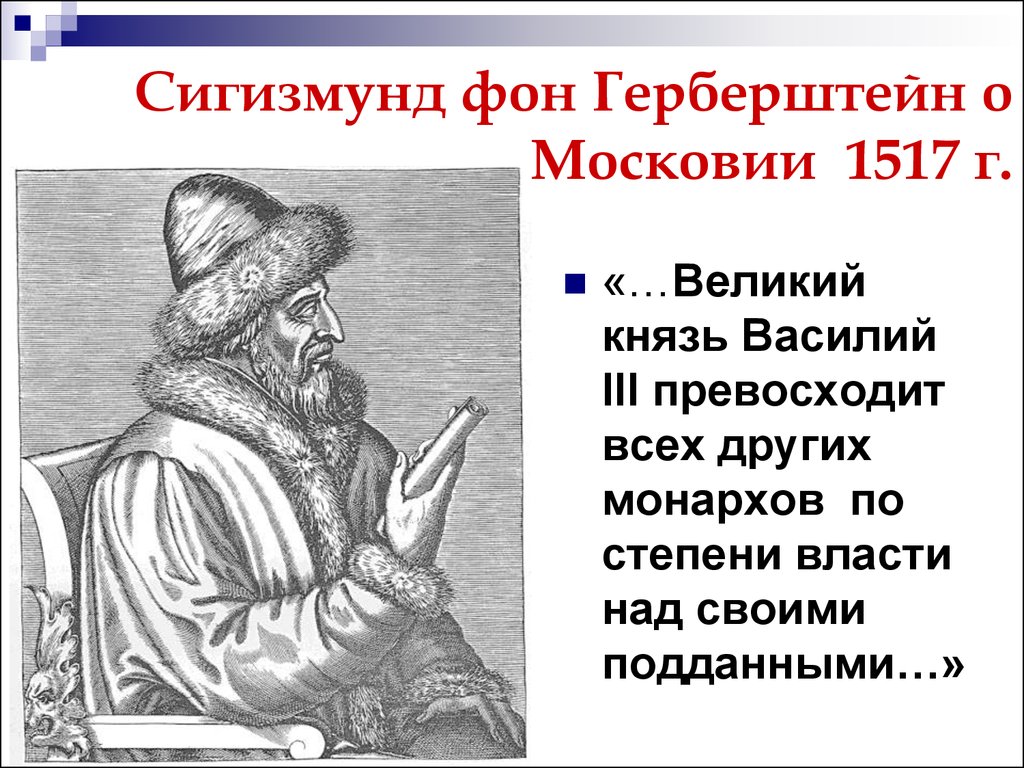 Сигизмунд 3 подарил сибирь. Князь Василий 3. Василий 3 Герберштейн. Сигизмунд Герберштейн Василий 3. Сигизмунд фон Герберштейн Записки о Московии.