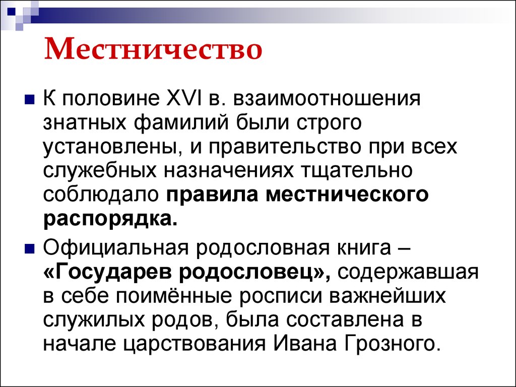 Местничеством называют. Понятие местничество. Местничество презентация. Местничество год создания. Термин местничество.