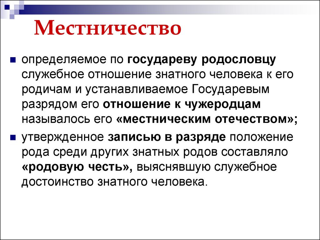 Местничество год. Местничество это. Местничество определение по истории. Местничество презентация. Понятие местничество.