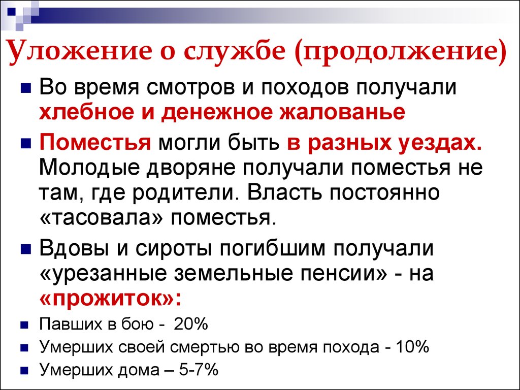 Принятие уложения о службе год. Уложение о службе 1555-1556. Уложение о службе Ивана 4. Введение уложения о службе.