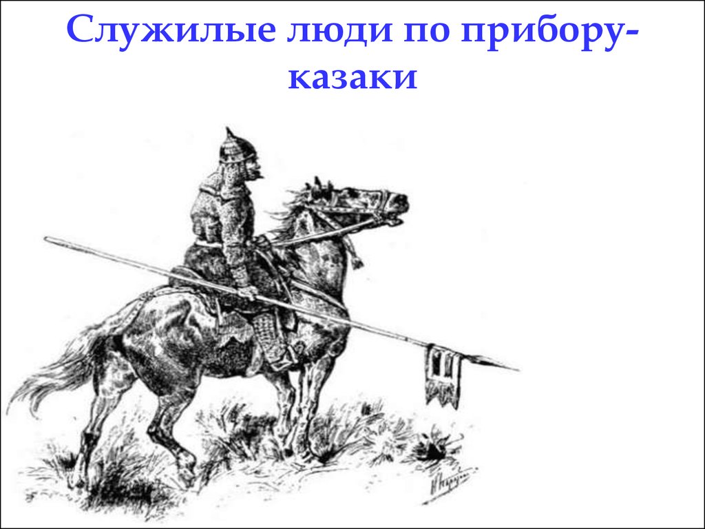 Служилые люди. Служилые люди по прибору казаки. Служилые люди по прибору. Служилые люди 17 век. Казаки засечной черты.