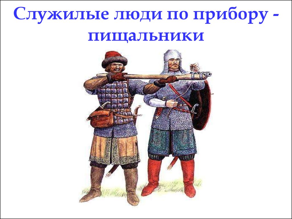 Служилые люди по отечеству это. Служилые люди по Отечеству и служилые люди по прибору. Служилые люди по прибору 17 век. Служилые люди 17 века в России. Слулилые люди по прибор.