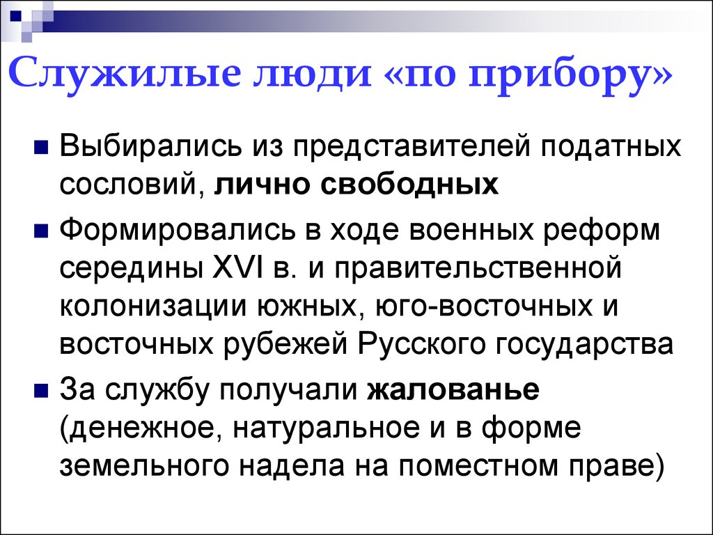 Служилые люди по отечеству это. Обязанности служилых людей по прибору. Категории служилых людей по прибору. Служилые люди таблица. Служилые люди по прибору.