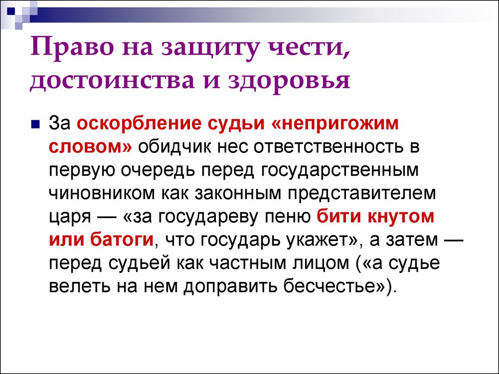 Оскорбление защита чести и достоинства. Право на честь и достоинство. Оскорбление чести и достоинства. Право на защиту чести и достоинства и здоровья. Оскорбление чести и достоинства примеры.