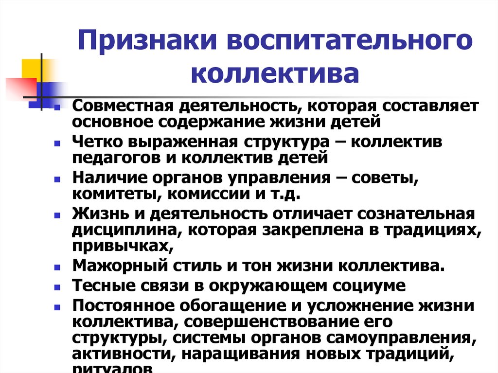 Признаки коллектива. Признаки воспитательного коллектива. Сущность воспитательного коллектива. Сущность детского коллектива. Признаки развитого воспитательного коллектива.