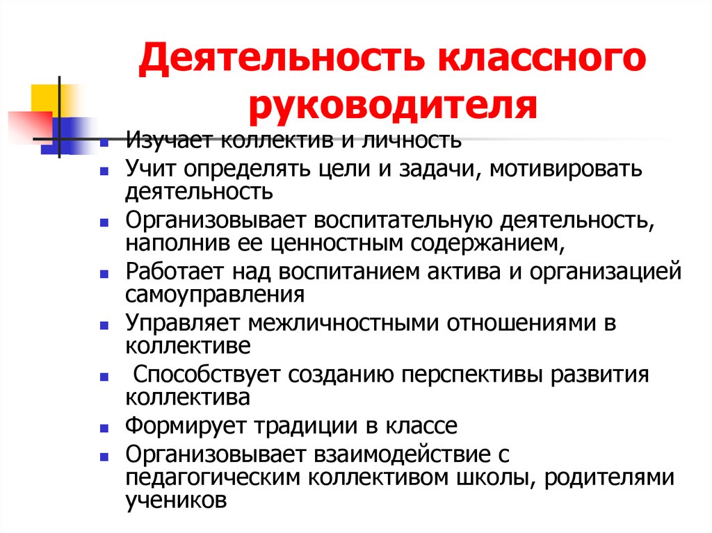 Направление деятельности класса. Специфика деятельности классного руководителя в начальной школе. Виды деятельности воспитательной работы классного руководителя. Особенности организации работы классного руководителя. Основные характеристики деятельности классного руководителя.