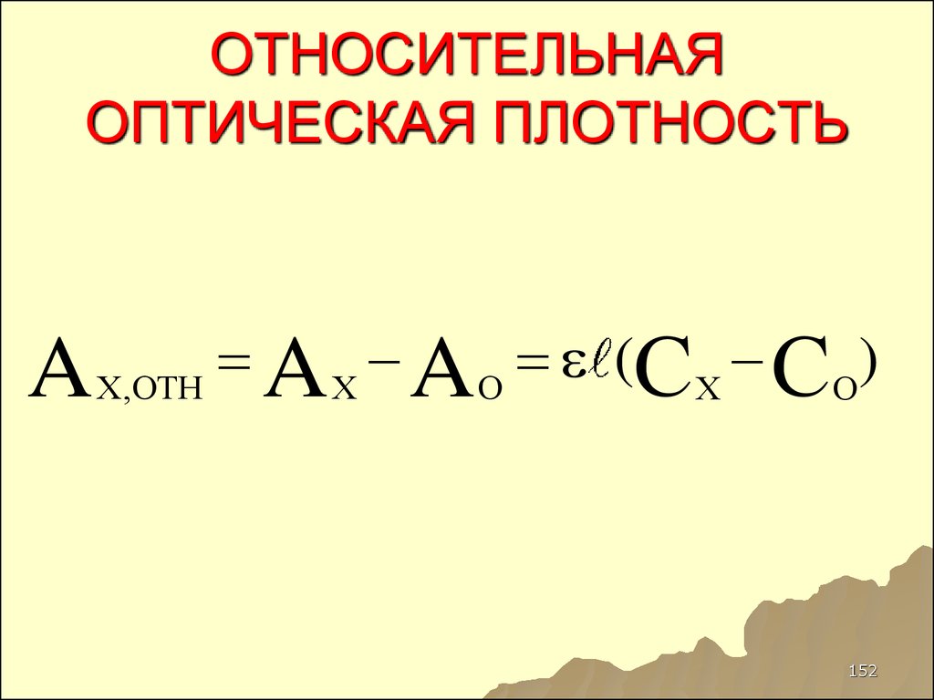 Оптическая плотность