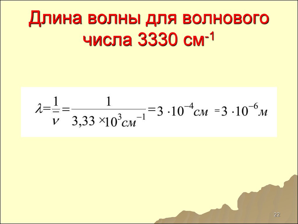 Длина волны см 1. Спектроскопическое волновое число. Вычислить волновое число. Расчет волнового числа. Волновое число и длина волны.