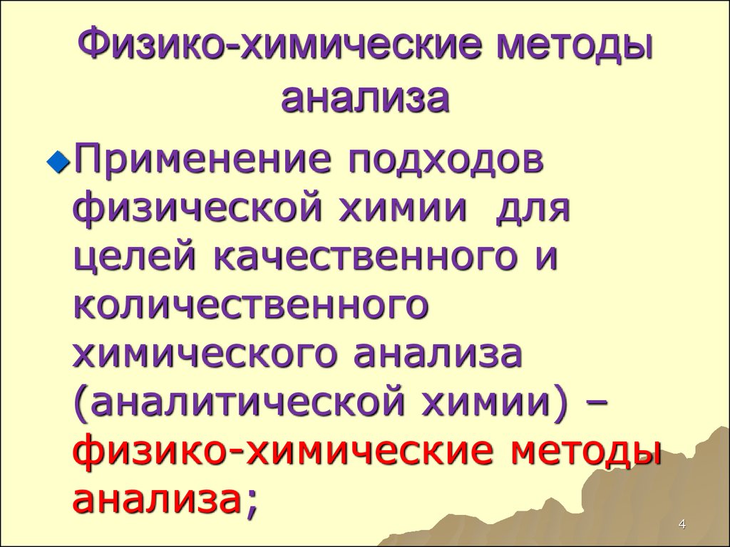 Спектроскопические методы анализа в аналитической химии. Химические и физико-химические методы анализа. Методы химического анализа в аналитической химии. Физико химический метод АЭС.