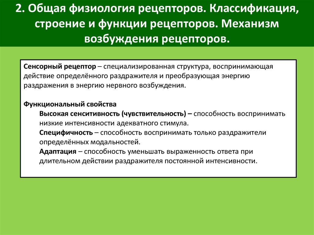 Функции рецепторов. Функции рецепторов физиология. Общая физиология рецепторов. Классификация рецепторов физиология. Классификация и функции рецепторов.