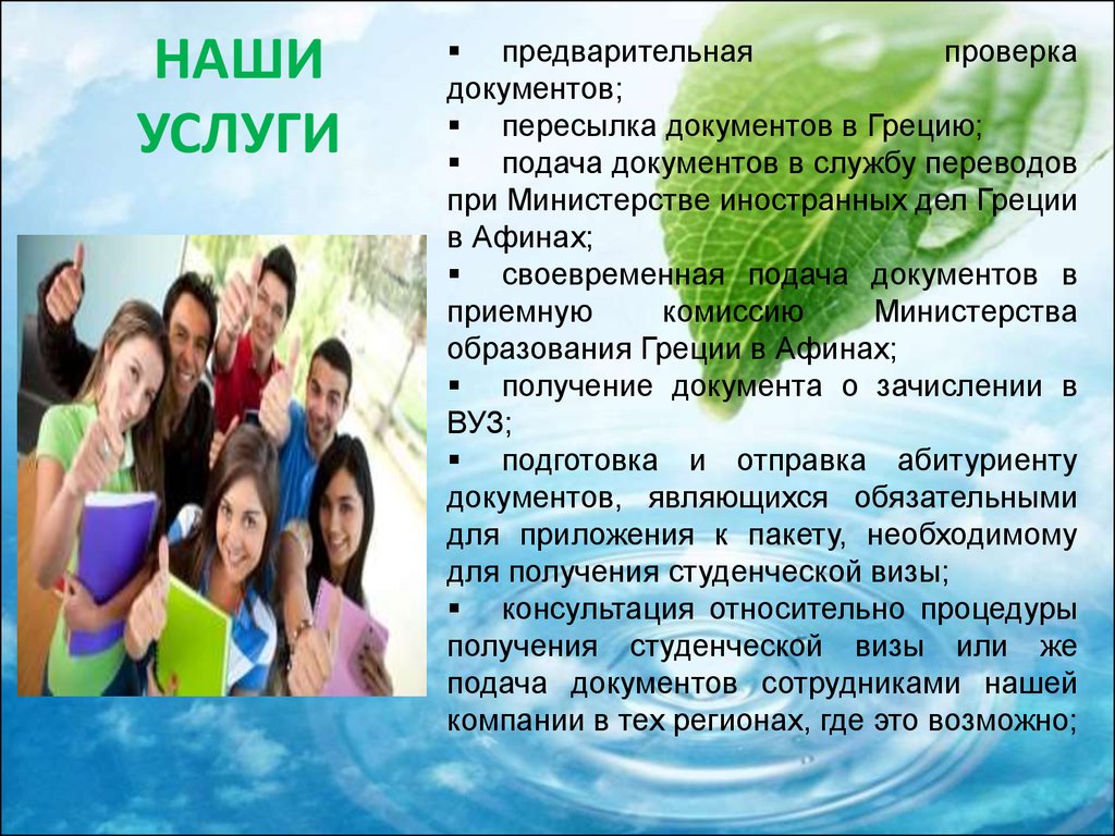 Служба перевод. Документы об образовании в Греции презентация.