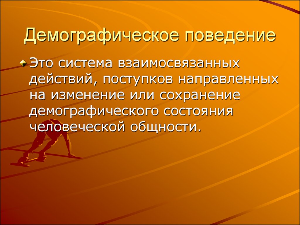 Определение демографическая. Демографическое поведение. Виды демографического поведения. Демографическое поведение человека. Демографическое поведение кратко.