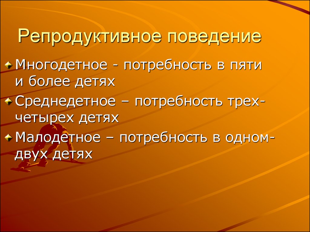 Репродуктивный опрос. Репродуктивное поведение человека. Типы репродуктивного поведения. Репродуктивное поведение это в экологии. Исследование репродуктивного поведения семьи.