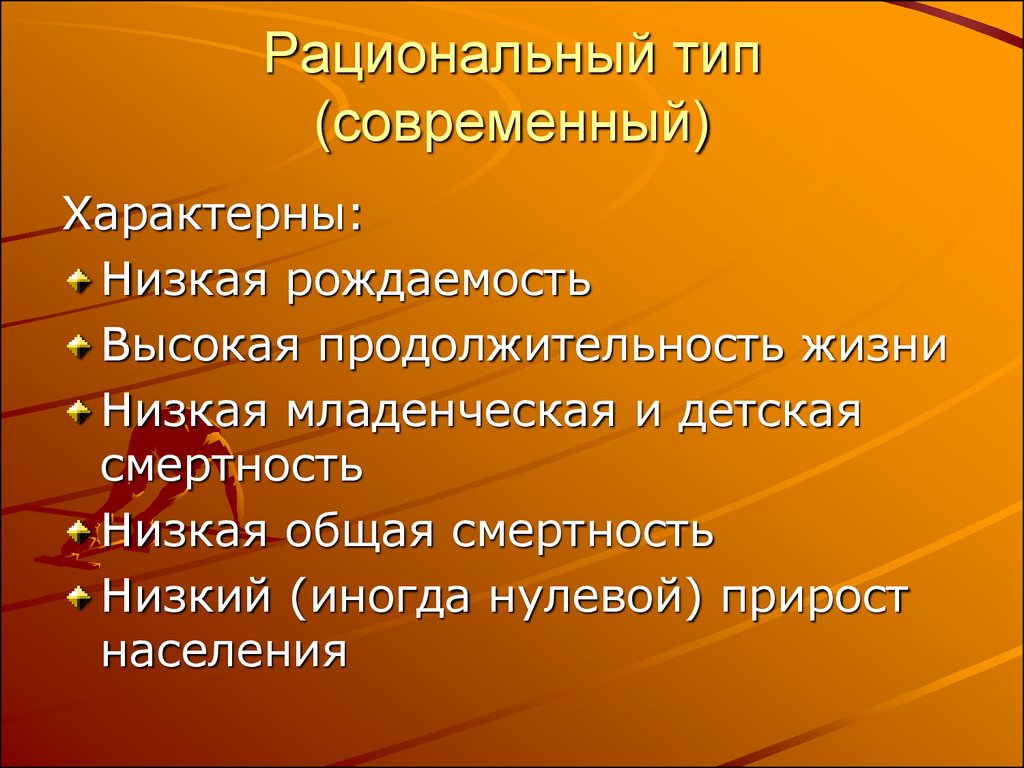 Характерна высокая рождаемость. Рациональный Тип. Рациональный Тип личности. Низкая рождаемость 