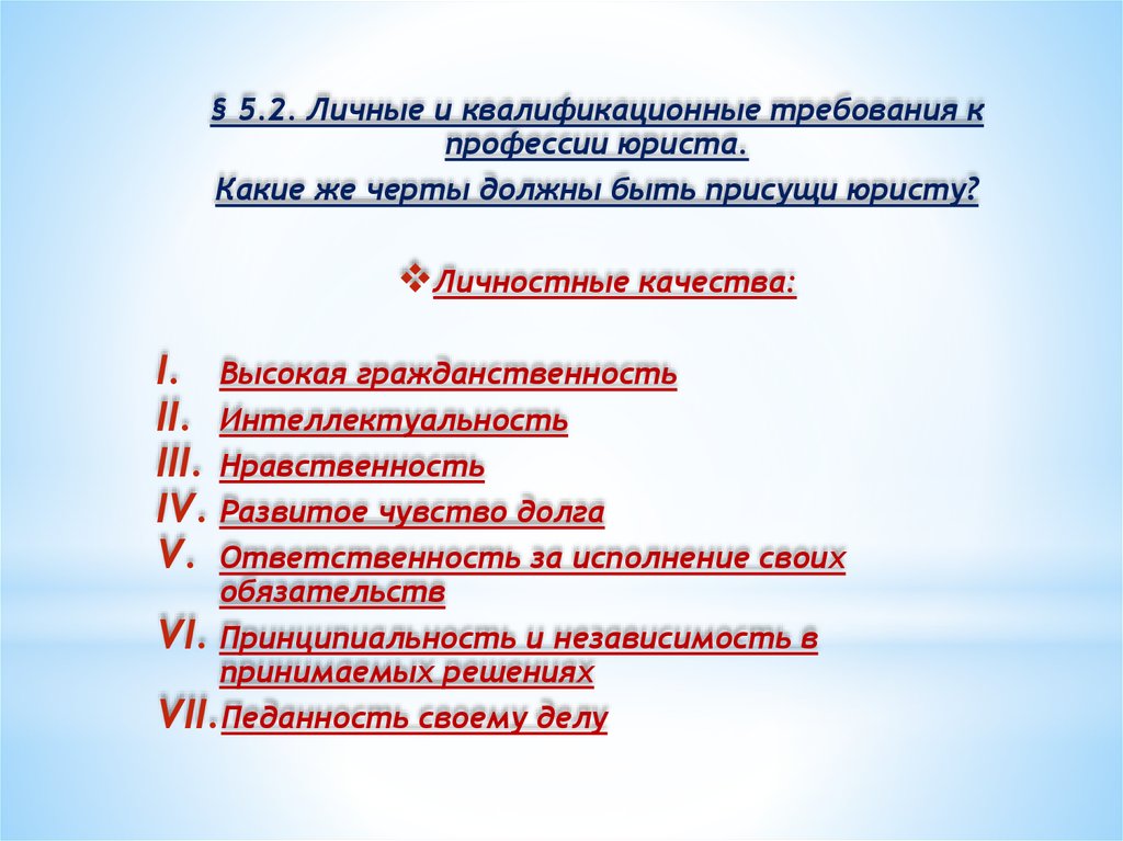 Требования к адвокату. Квалификационные и личностные требования к юристу. Квалификационные требования к профессии юриста. Личностные требования к профессии юриста. Требования к профессиональной деятельности юриста.