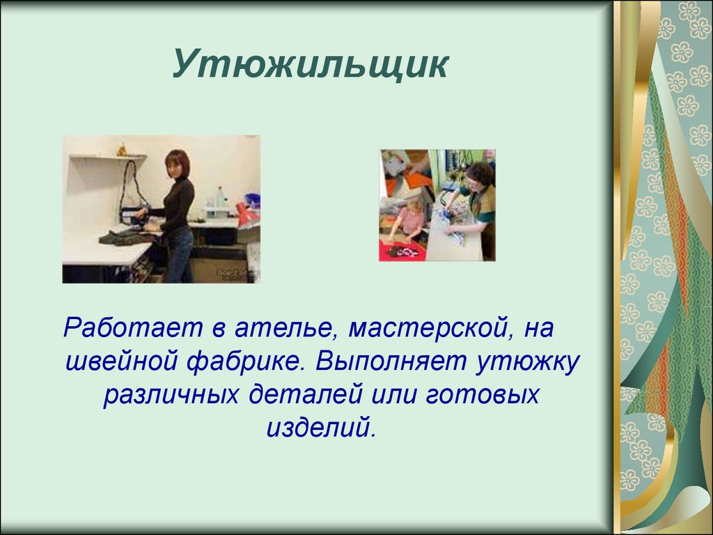 Чтоб работали. Презентация на тему ателье. Профессии в ателье. Презентация по теме швея. Профессии на швейной фабрике.