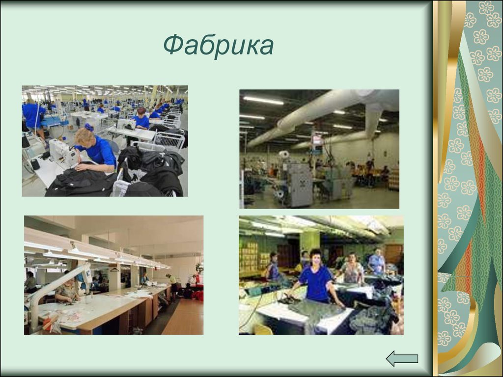 Название фабрик. Профессии на швейной фабрике. Презентация швейной фабрики. Фабрика для презентации. Профессии швейной промышленности.