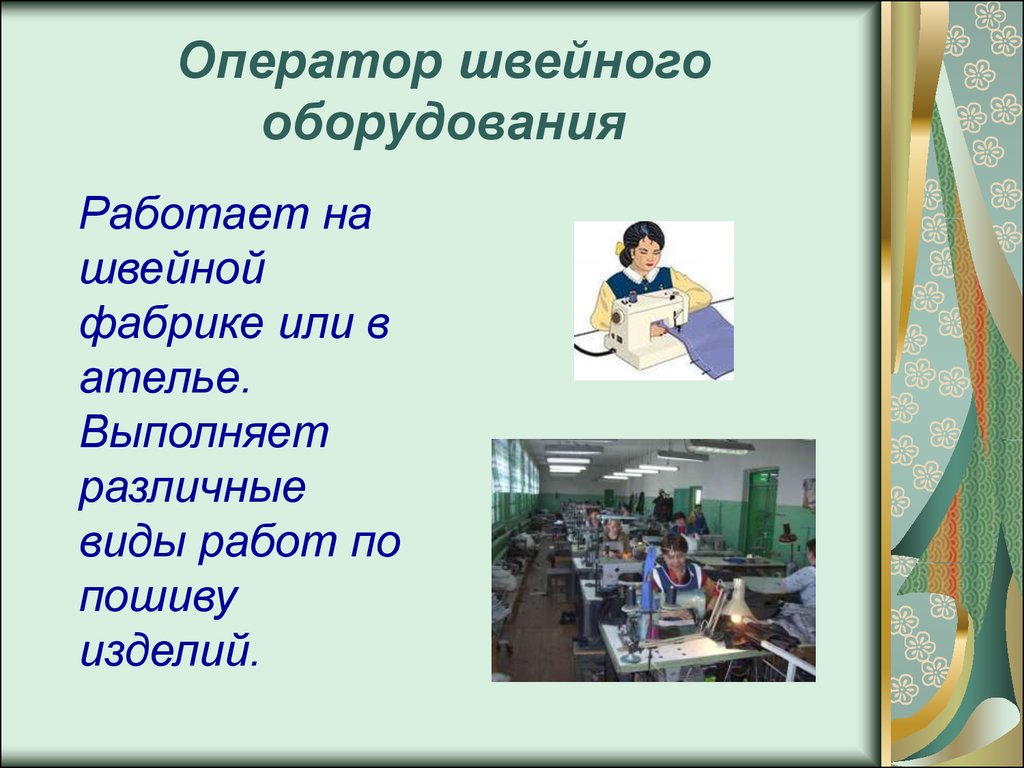 Чем работа швеи полезна обществу 4 класс. Профессии на швейной фабрике. Оператор швейного оборудования. Профессии в швейном деле. Профессии швейной промышленности.