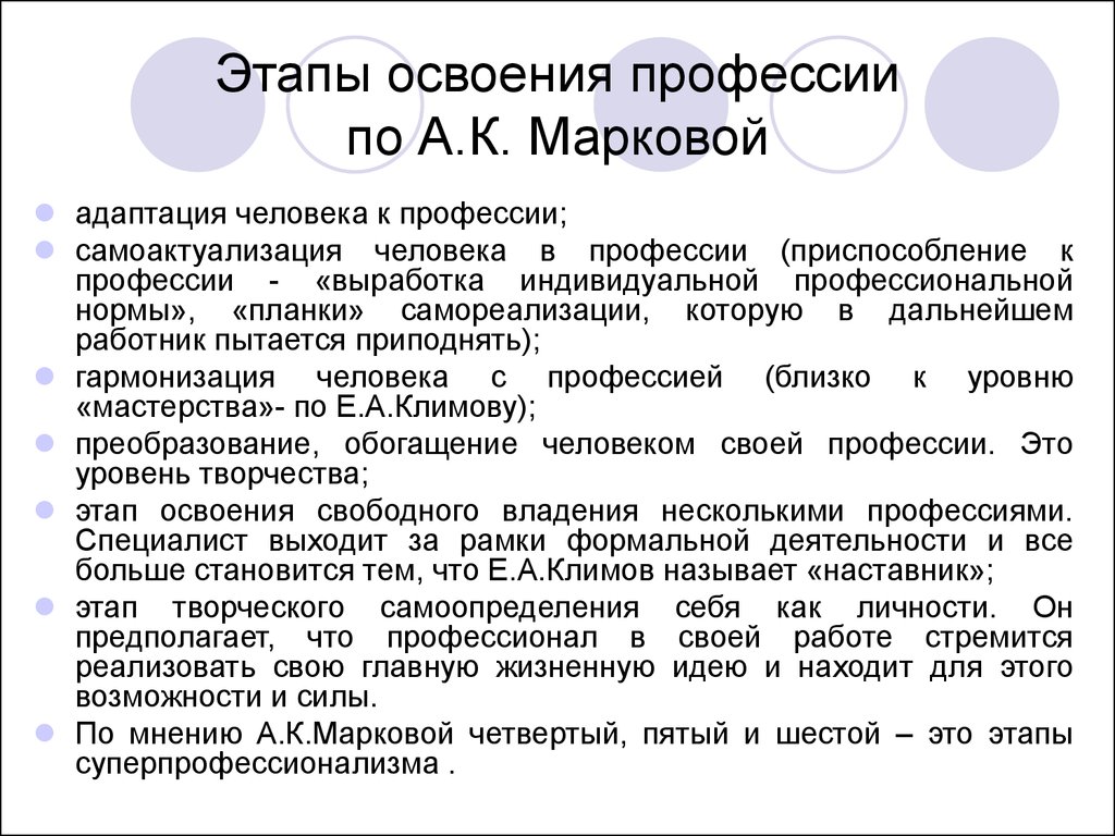 Этапы освоения. Основные составляющие модели специалиста /а.к. Маркова/.. Этапы освоения профессии. Этапы освоения профессии по а.к Марковой. Этапы профессионализма педагога по а.к Марковой.