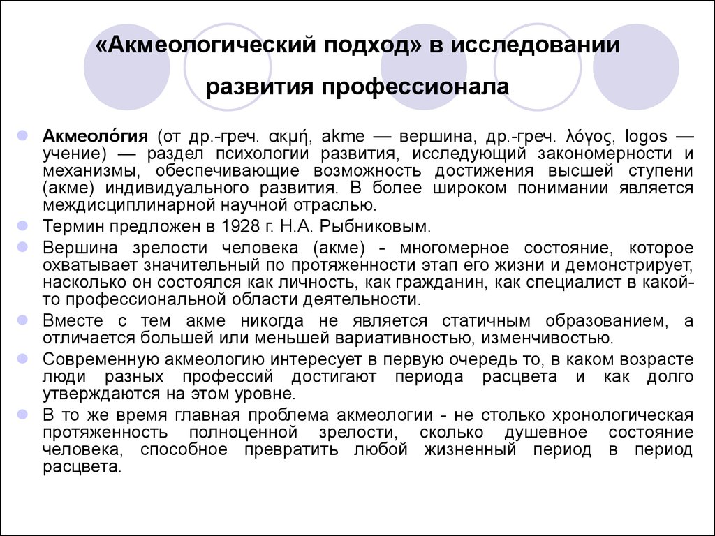 Образование акмеология. Акмеологический подход в исследовании развития профессионала. Концептуальный подход в исследовании. Акмеологический Возраст это. Акмеологический подход в педагогике.