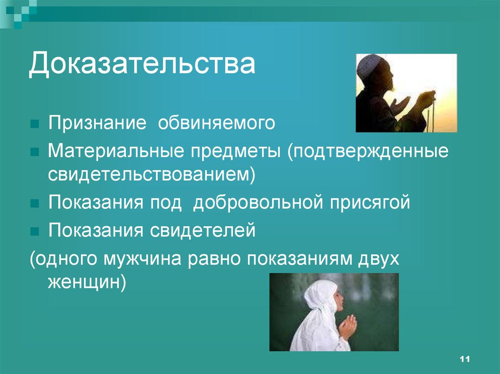 11 доказательств. Признание обвиняемого. Особенности мусульманского судопроизводства.