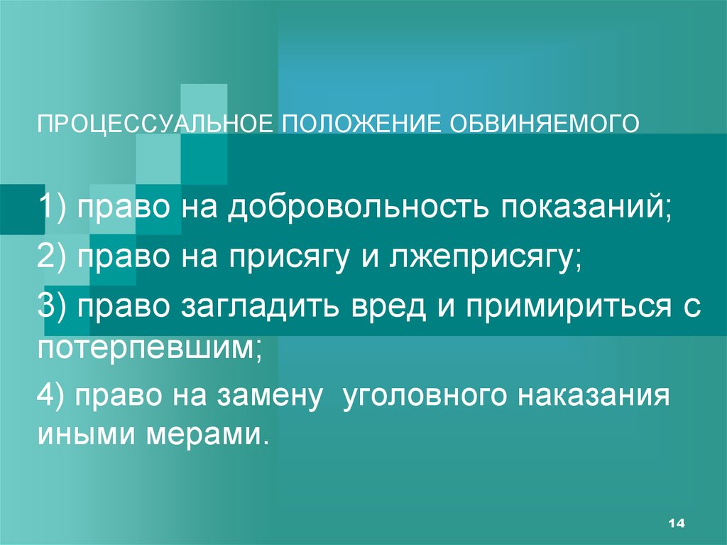 Что такое процессуальное положение. Процессуальное положение обвиняемого. Процессуальный статус обвиняемого. Обвиняемый и его процессуальное положение. Процессуальное положение подозреваемого.