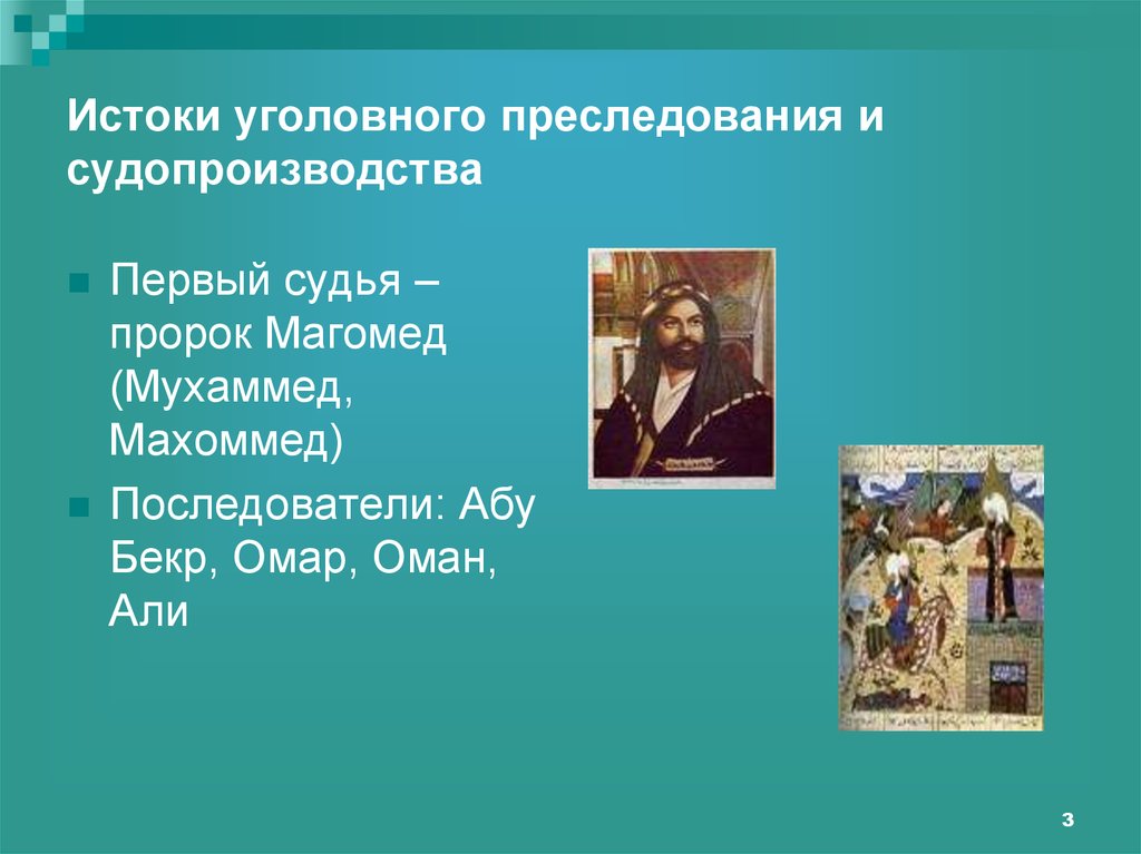 Истоки уголовного преследования и судопроизводства