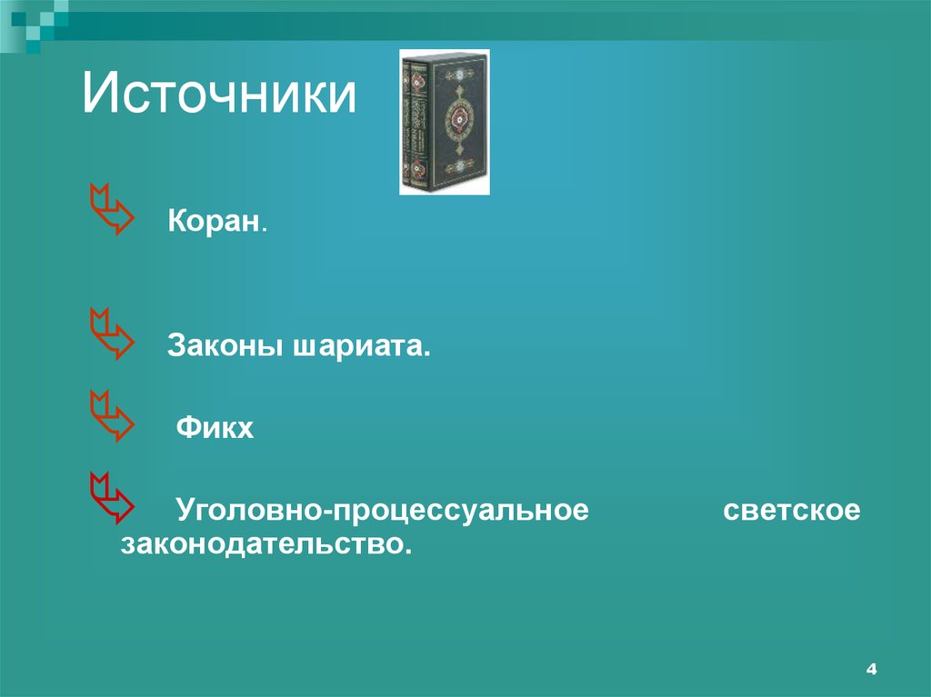 Источники