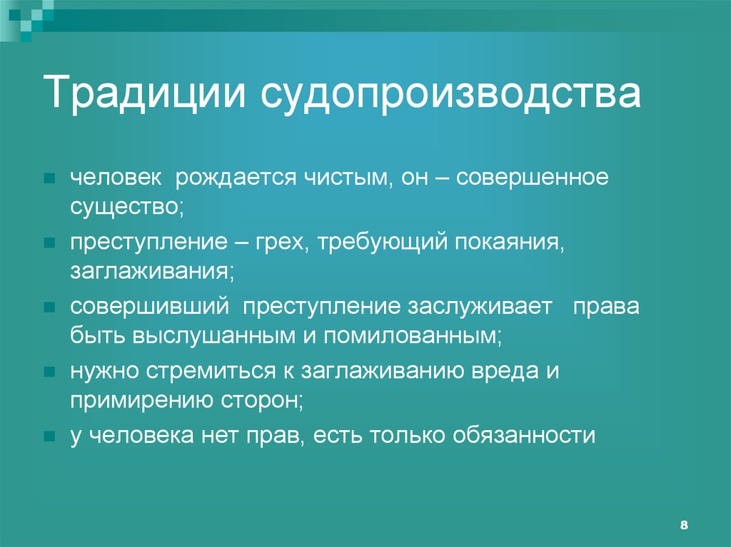 Традиции судопроизводства