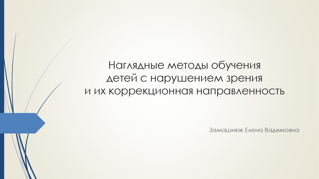 Реферат: Специфика использования наглядных средств обучения у детей дошкольного возраста с нарушениями сл