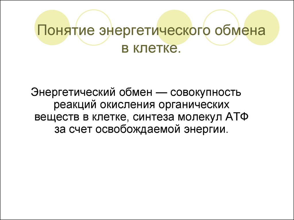 Понятие обмена. Термины энергетического обмена. Понятие об энергетическом обмене. Энергетический обмен это совокупность реакций. Понятие об энергетическом обмене клетки.