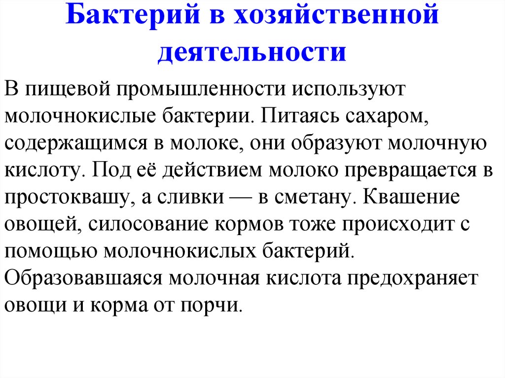 Бактерии использующие. Как бактерий используют в хозяйственной деятельности человека. Роль микроорганизмов в промышленности. Роль бактерий в промышленности. Значение бактерий в хозяйственной деятельности человека.