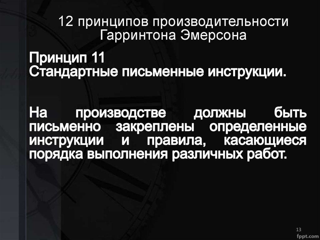 Двенадцать принципов. Гаррингтон Эмерсон 12 принципов. Эмерсон(12 принципов управления/эффективности). Эмерсон 12 принципов производительности. Книга 12 принципов производительности Гаррингтон Эмерсон.