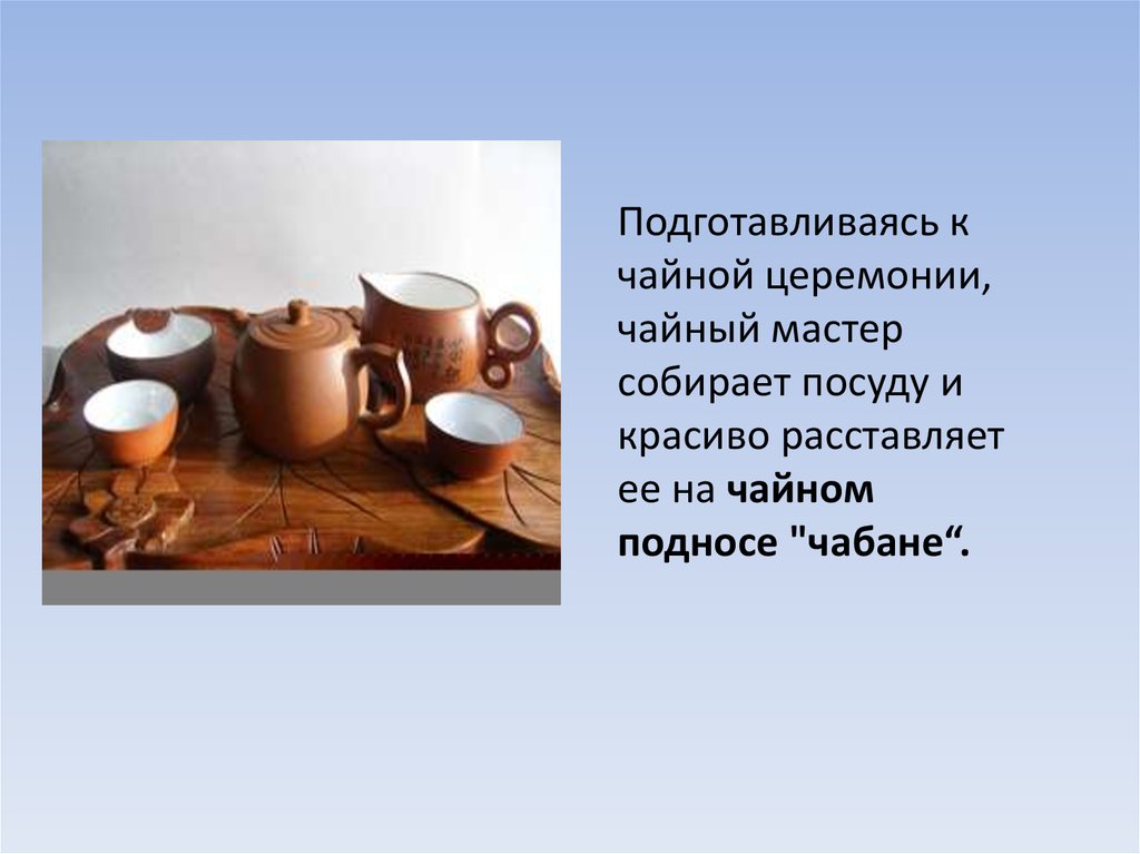 Церемония презентация. Чайная церемония в Китае обычаи и традиции. Чайная церемония презентация. Традиции чаепития. Китайская чайная церемония презентация.