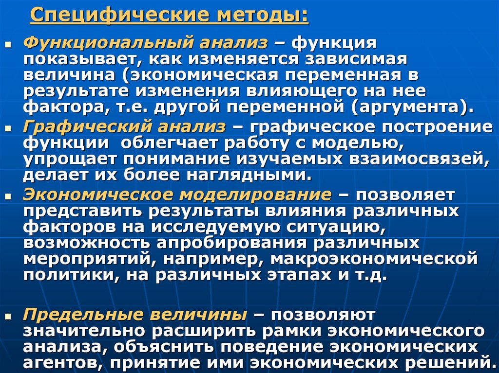 Величины экономического анализа. Метод функционального анализа в экономике. Функциональный анализ поведения. Функциональный метод в экономике. Предельные величины в экономической теории.