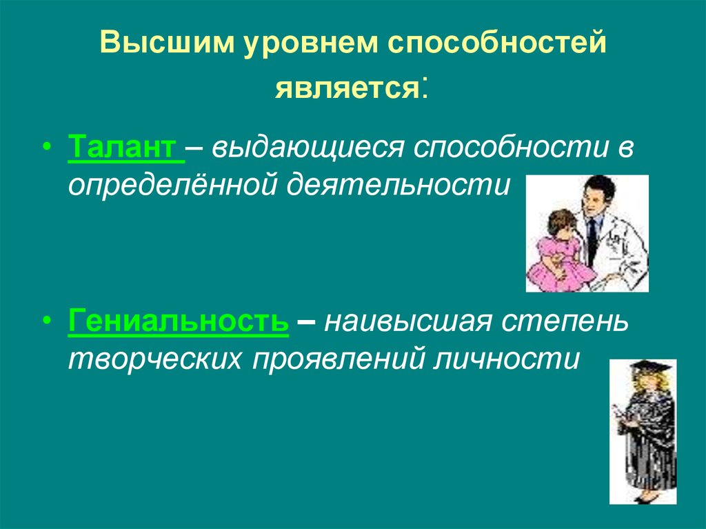 3 наивысшим уровнем развития способностей является гениальность. Уровни способностей. Уровнем способностей не является. Высшей степенью человеческой способности является. Выдающиеся способности человека.