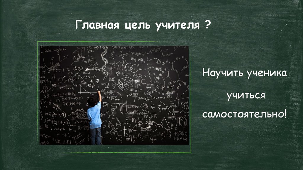 Цель учителя. Главная цель учителя. Главная цель преподавателя. Цель учителя в школе.