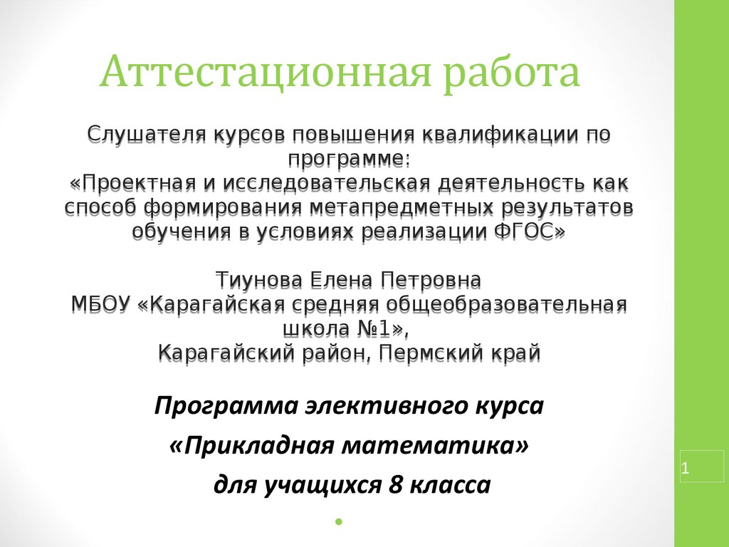 Аттестационная работа. «Прикладная математика» для учащихся 8 класса -  презентация онлайн