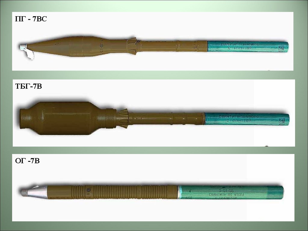 Осколочный рпг. РПГ 7 ПГ-7в. Граната ПГ 7 вл. РПГ-7 ТБГ-7. Граната ТБГ-7в.