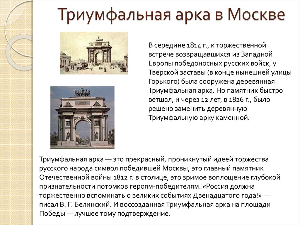 Триумфальные ворота сочинение. Триумфальная арка Москва краткое описание. Триумфальные ворота Москва краткое описание. Достопримечательности Москвы 2 класс Триумфальная арка. Триумфальная арка в Москве история.