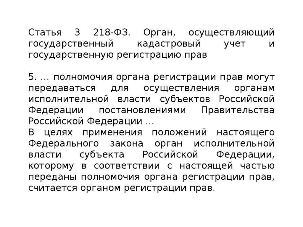 218 фз недвижимость. Субъект Российской Федерации это Кирсанов.