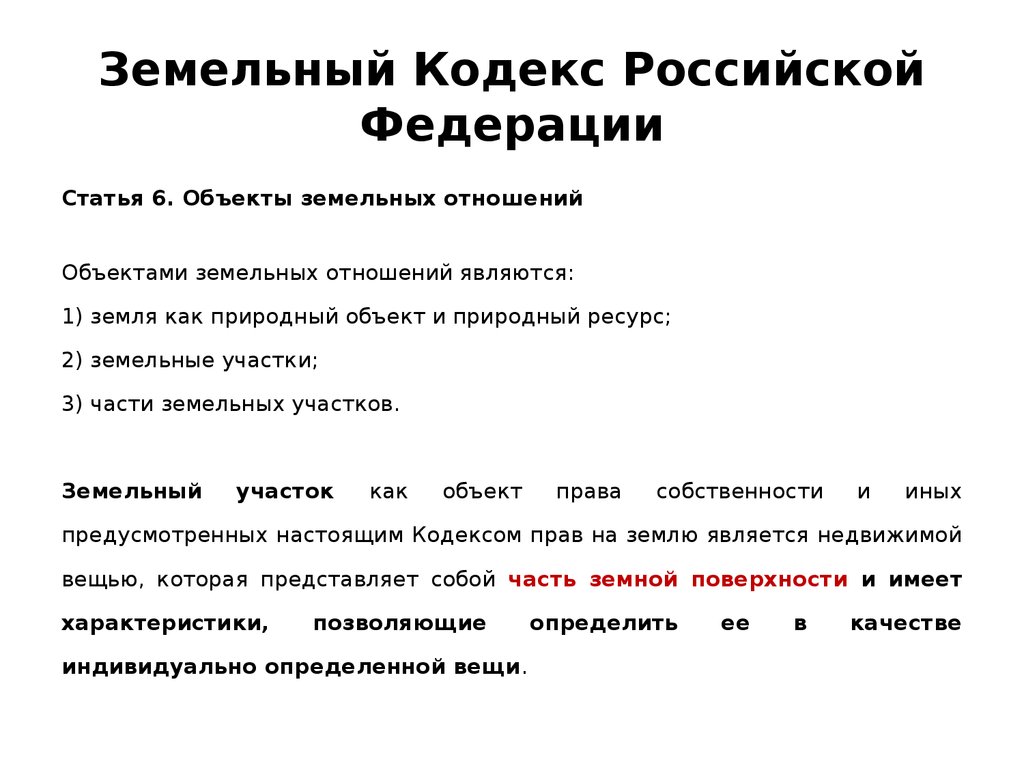 Земельный кодекс редакции. Земельный кодекс РФ. Структура земельного кодекса. Статьи земельного кодекса. Статья 39 земельного кодекса.