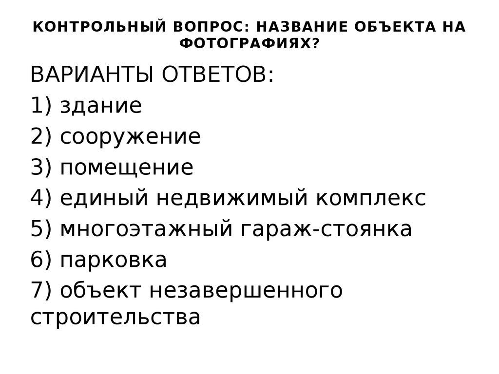 Наименование вопроса. Заголовок вопрос.