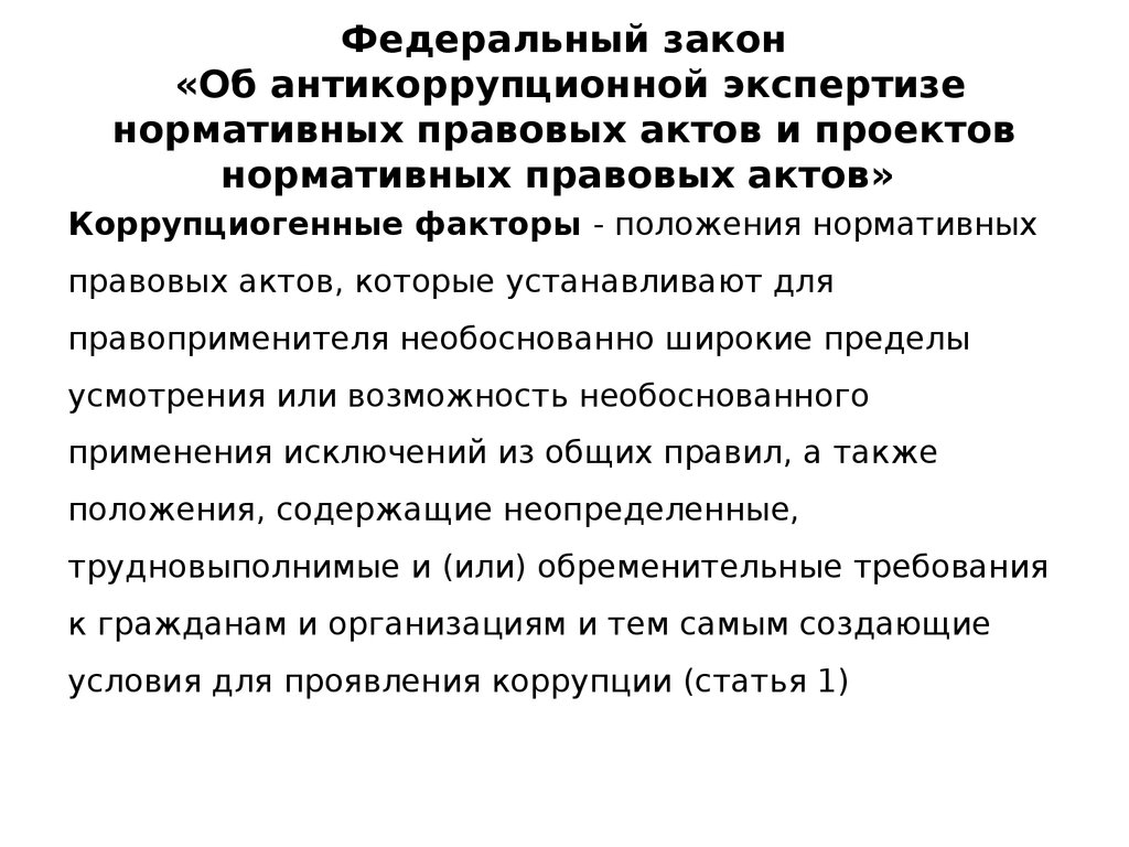 Субъектами независимой антикоррупционной экспертизы могут выступать. Правовая и антикоррупционная экспертиза НПА. Антикоррупционная экспертиза проектов нормативных правовых актов. Правовая экспертиза нормативно-правовых актов. Экспертиза проекта НПА.