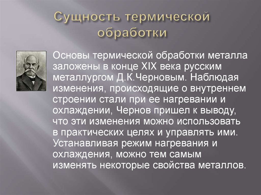 Виды термической обработки. Сущность термической обработки. Основы термообработки металлов. Основы термической обработки сталей. Сущность термообработки.