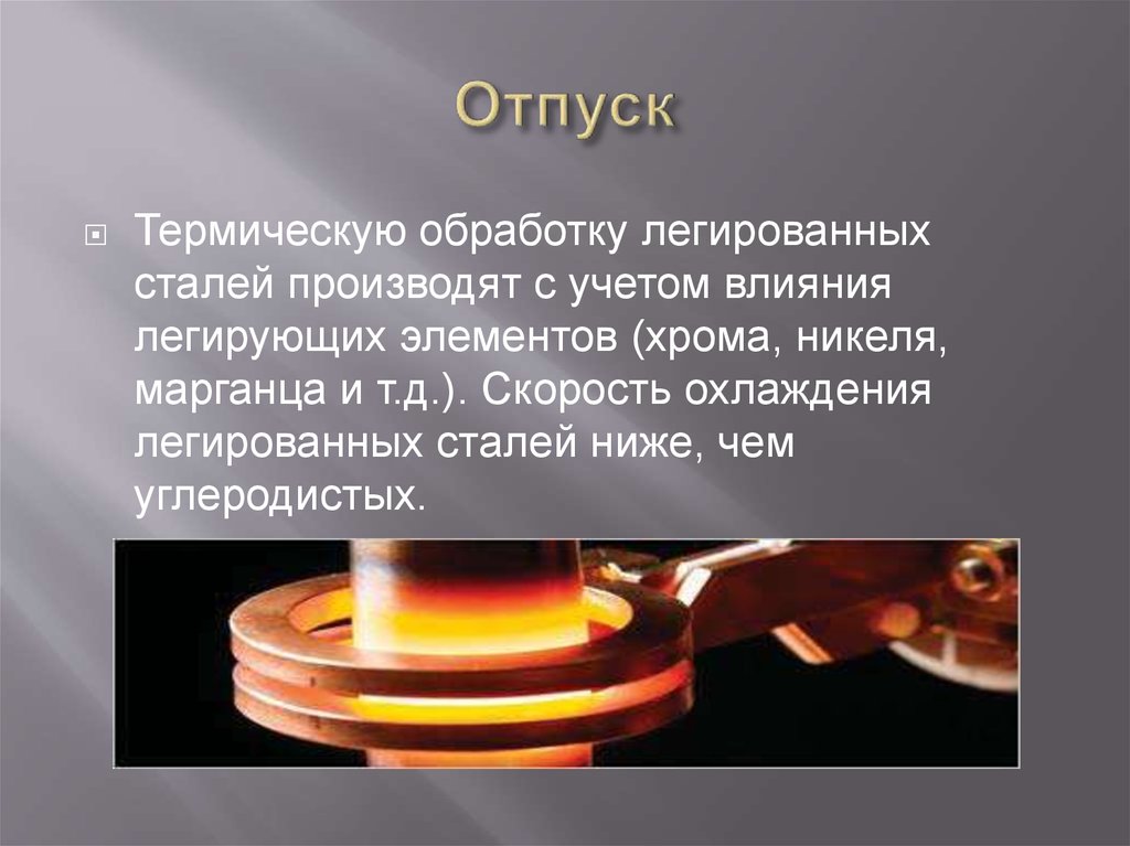 Термическая обработка. Отпуск это вид термической обработки. Вид термической обработки стали отпуск. Отпуск процесс термической обработки. Термическая обработка стали.