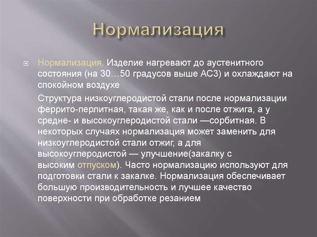 После нормализации. Нормализация термообработка. Нормализация сталей. Нормализация термообработка сталей. Нормализация это материаловедение.